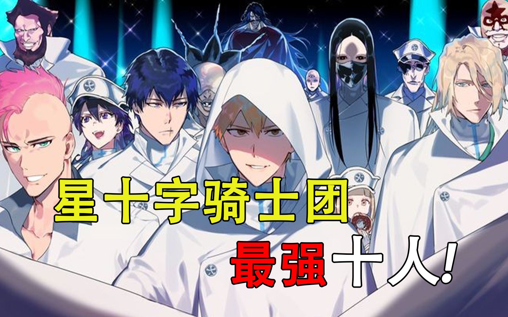 【盘点】星十字骑士团十大最强者!亲卫队无缘第一,最强实至名归!