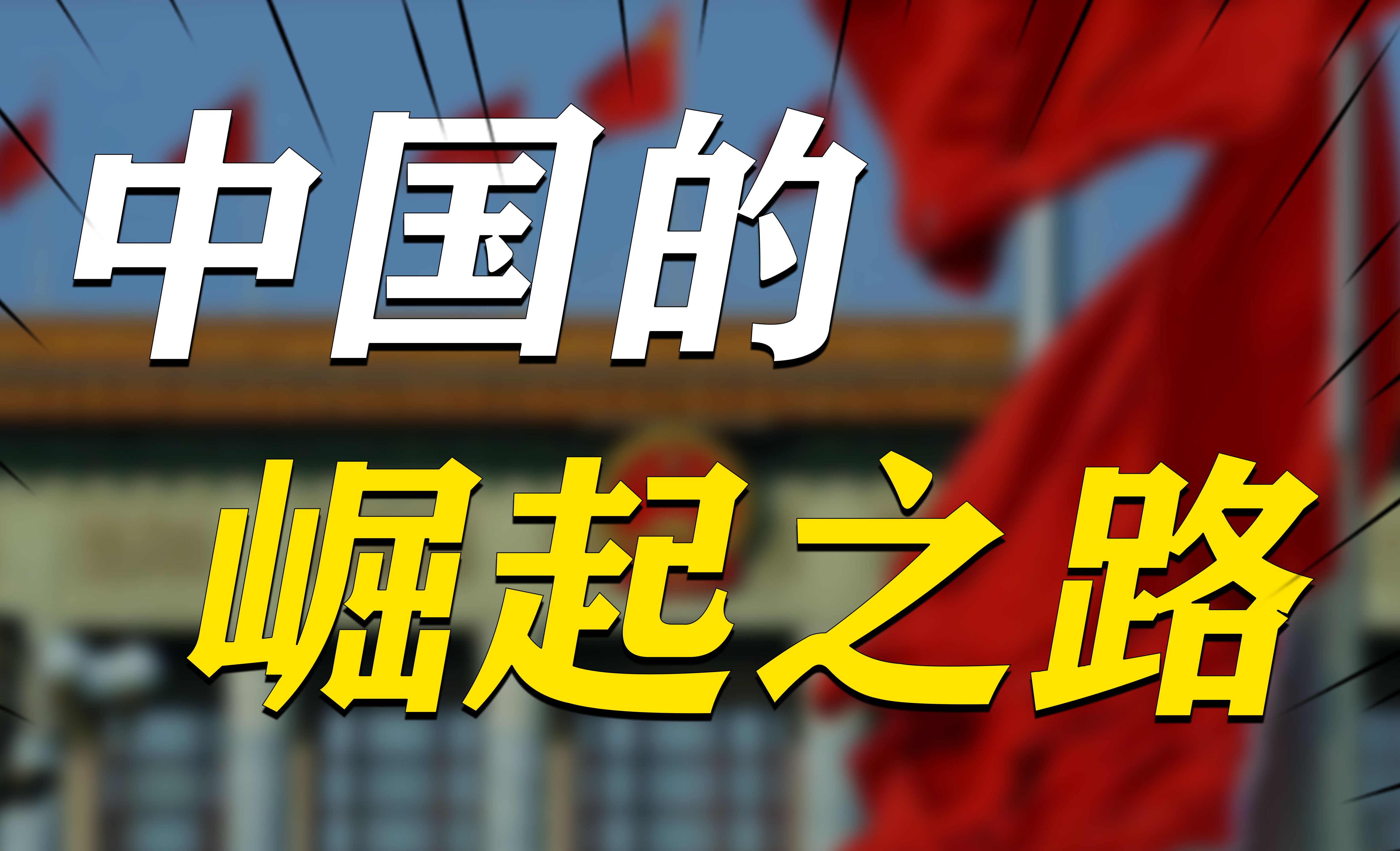 70年,中国从国际秩序的外围一路逆袭到中央,到底做对了什么?