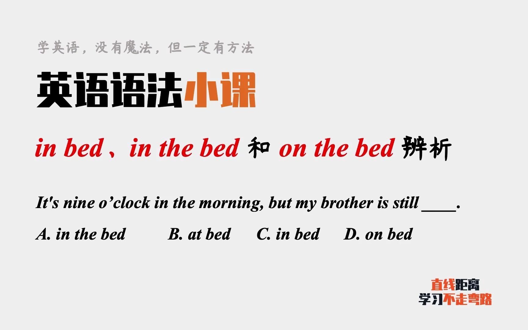 英语语法小课:in bed、in the bed和on the bed辨析哔哩哔哩bilibili