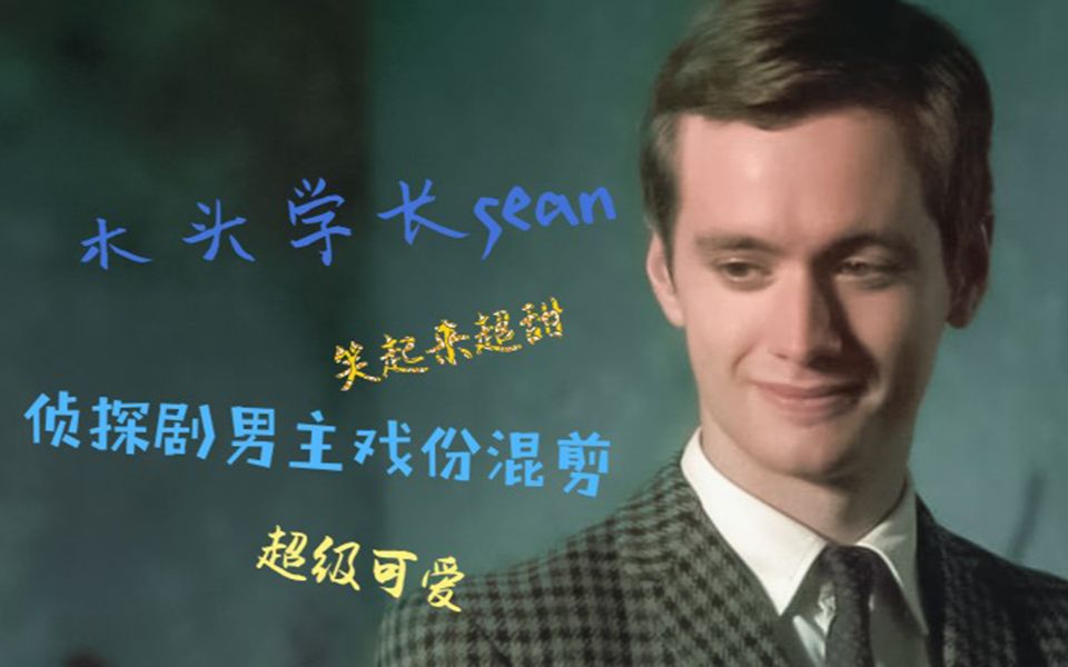 [图]【Sean Biggerstaff】个人混剪 《马普尔小姐探案集》