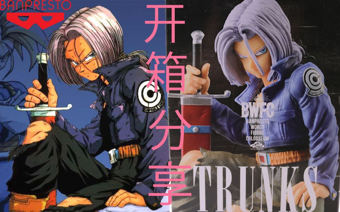 开箱分享 眼镜厂banpresto bwfc 造型王武道会2 特兰克斯