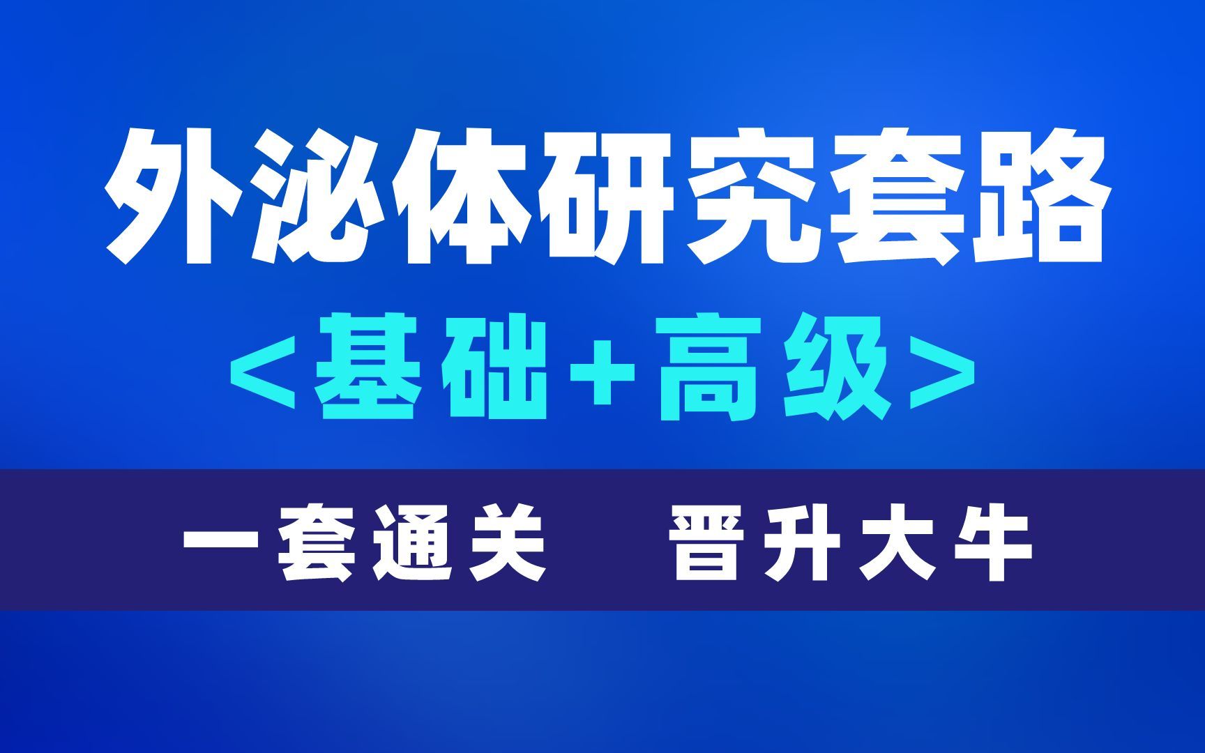 干货:外泌体的应用研究套路大全!IF10真的不是梦!哔哩哔哩bilibili