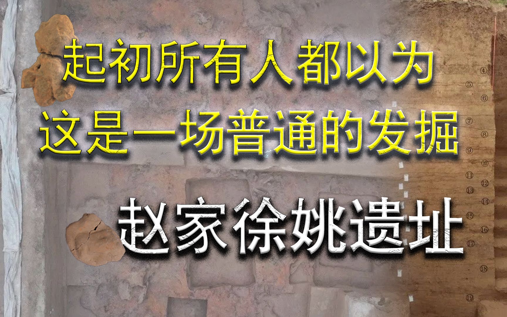 [图]起初所有人都以为 这是一场普通的发掘【22年考古十大-临淄赵家徐姚遗址】