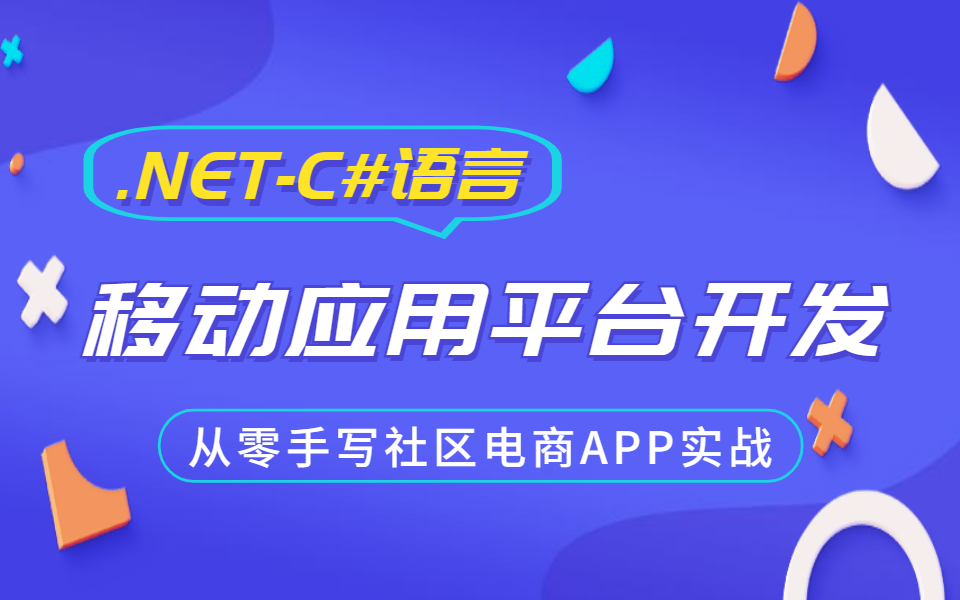 基于.NET平台利用C#语言移动应用开发 | 从零手写移动应用—社区电商APP实战(移动框架设计结构与开发模式/通用框架业务实战/MAUI)B0913哔哩哔哩...