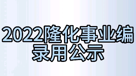 2022隆化事业编录用公示哔哩哔哩bilibili