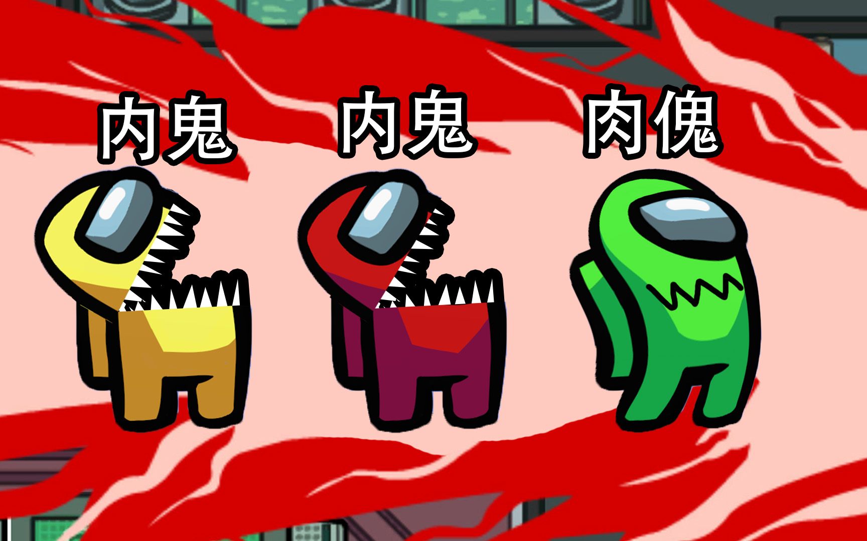 内鬼中 出现了一个 肉傀 among us 内鬼杀_哔哩哔哩_bilibili