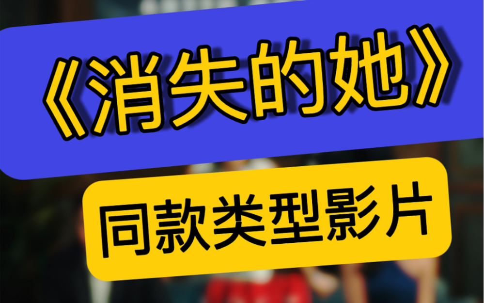 比《消失的她》更过瘾的同类型影片!类似于消失的她同款类型电影推荐!哔哩哔哩bilibili