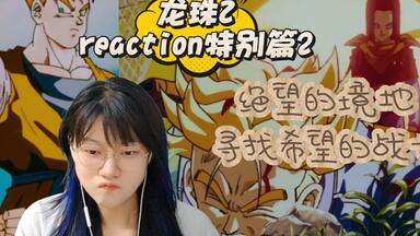 【<em class="keyword">龙珠</em>Zreaction<em class="keyword">特别篇</em>2】绝望的时空！！超战士悟饭与特兰克斯！！永远抱有希望的寻找生机