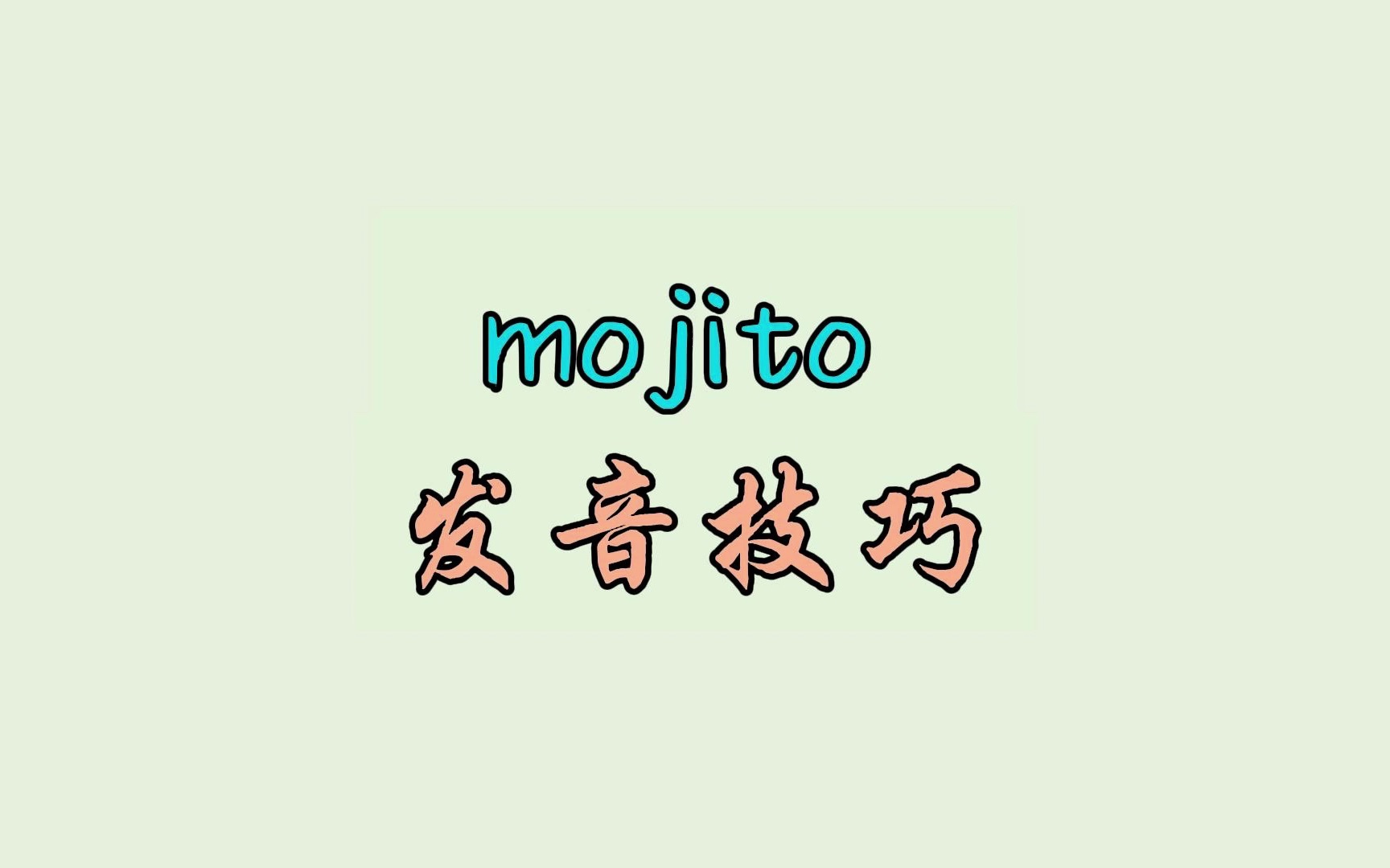 mojito 发音技巧哔哩哔哩bilibili