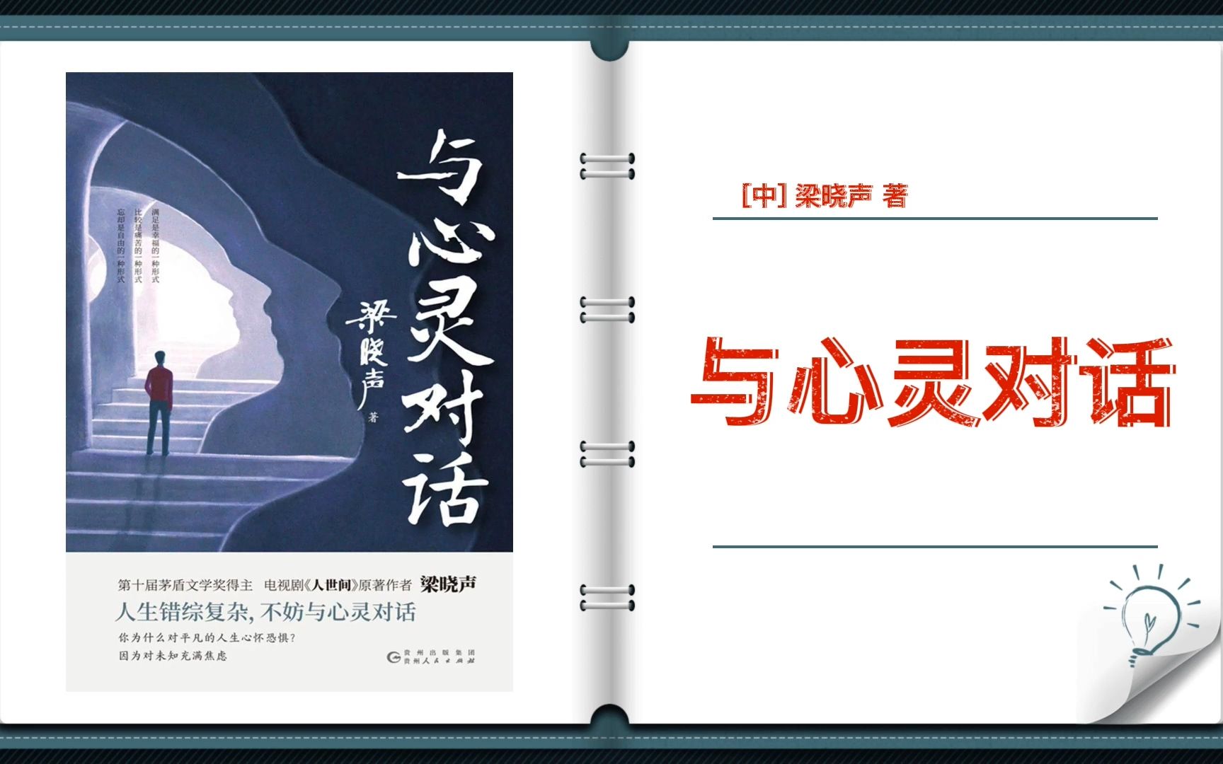 [图]【有声书+字幕】《与心灵对话》| 梁晓声自省发问，以个人思考反映时代症结的散文作品