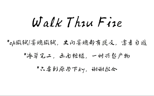 【辙轼/墨魂辙轼】Walk Thru Fire哔哩哔哩bilibili