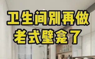 Download Video: 【装修分享】卫生间别做老式壁龛了