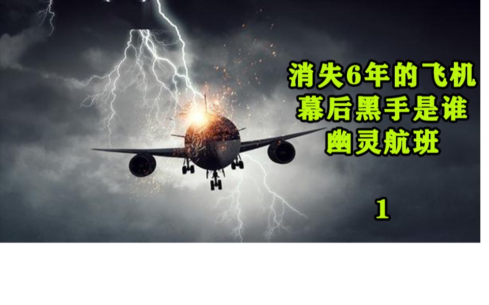 [图]MH370消失6年，到底是人为还是意外，真实版幽灵航班