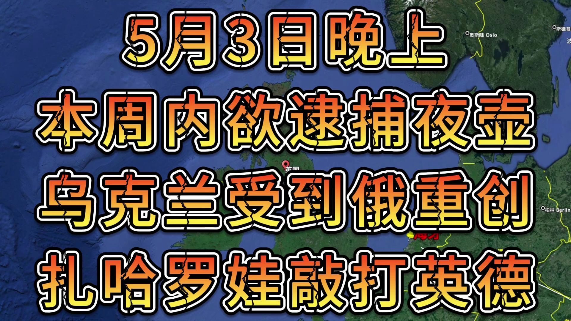 军情谍报5月3日晚上 本周内欲逮捕夜壶 乌克兰受到俄重创 扎哈罗娃敲打英德哔哩哔哩bilibili