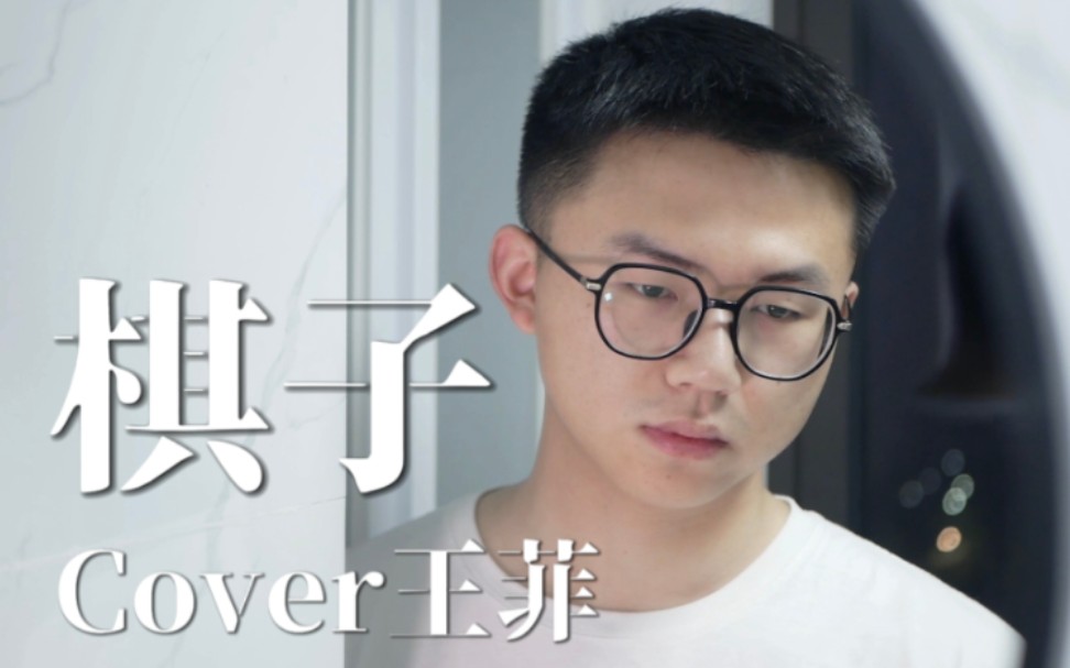 [图]【翻唱cover】棋子-王菲