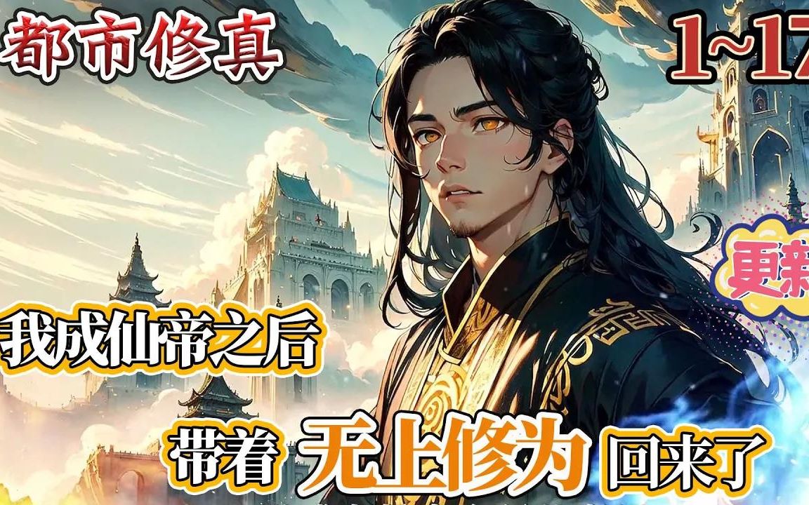 【杀伐果断】《我成仙帝之后,带着无上修为回来了》神话降临,乱世即出,身为世上唯一的仙帝,李轩:我无敌,你们随意! #小说 #热血 #逆袭 #冒险 #战...