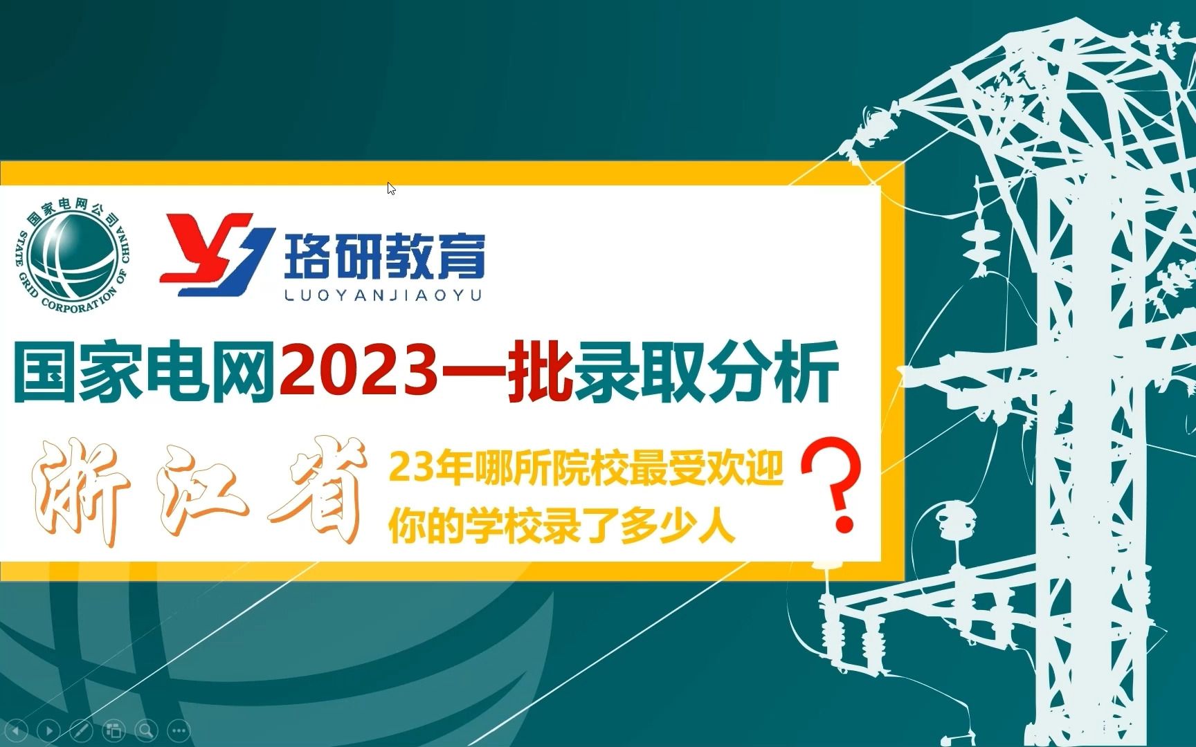 【23国家电网一批数据分析】2023浙江电网一批考试数据||南方电网||浙江电网提前批特点||2023电气就业情况哔哩哔哩bilibili