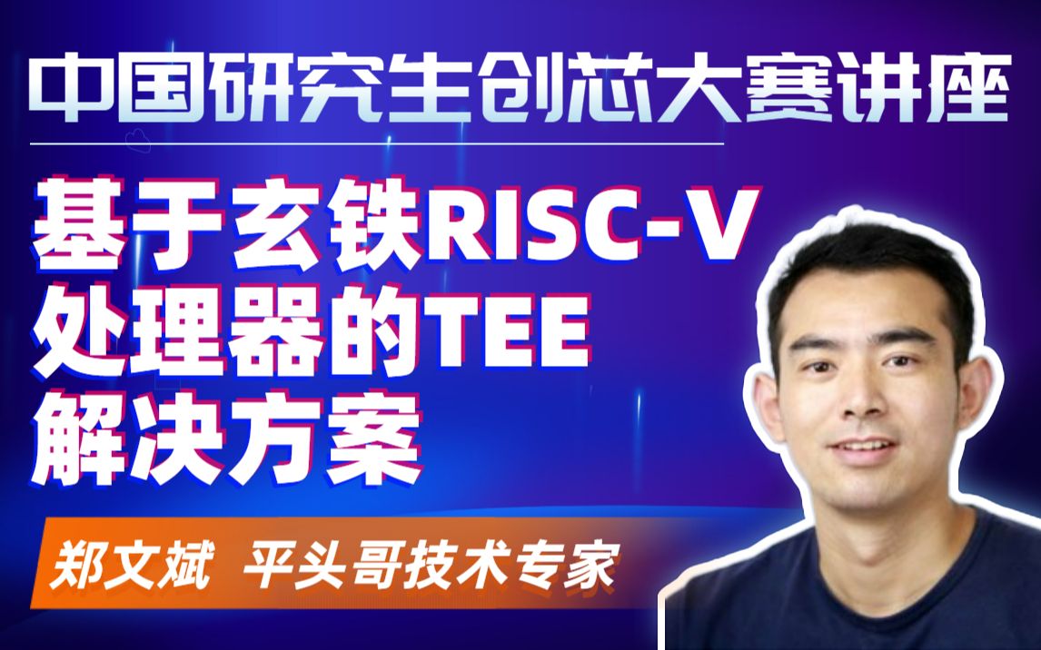 基于玄铁RISCV处理器的TEE解决方案  郑文斌 平头哥玄铁处理器安全架构师、高级技术专家  中国研究生创芯大赛主题讲座哔哩哔哩bilibili