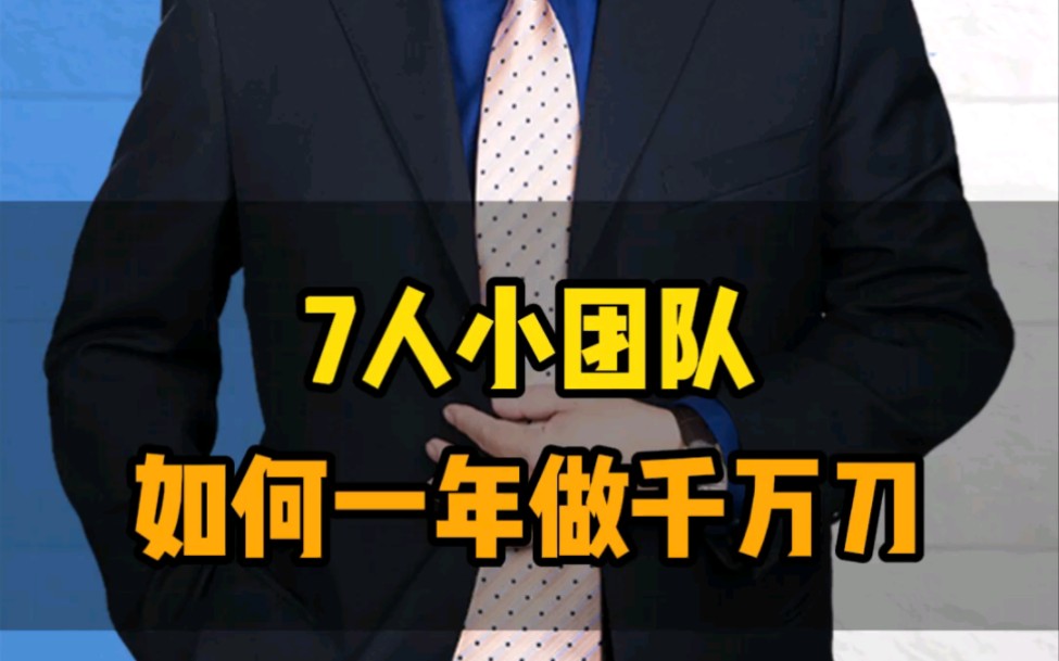 7人小团队如何年销千万,团队分工的重要性,末尾附团队搭建方案哔哩哔哩bilibili