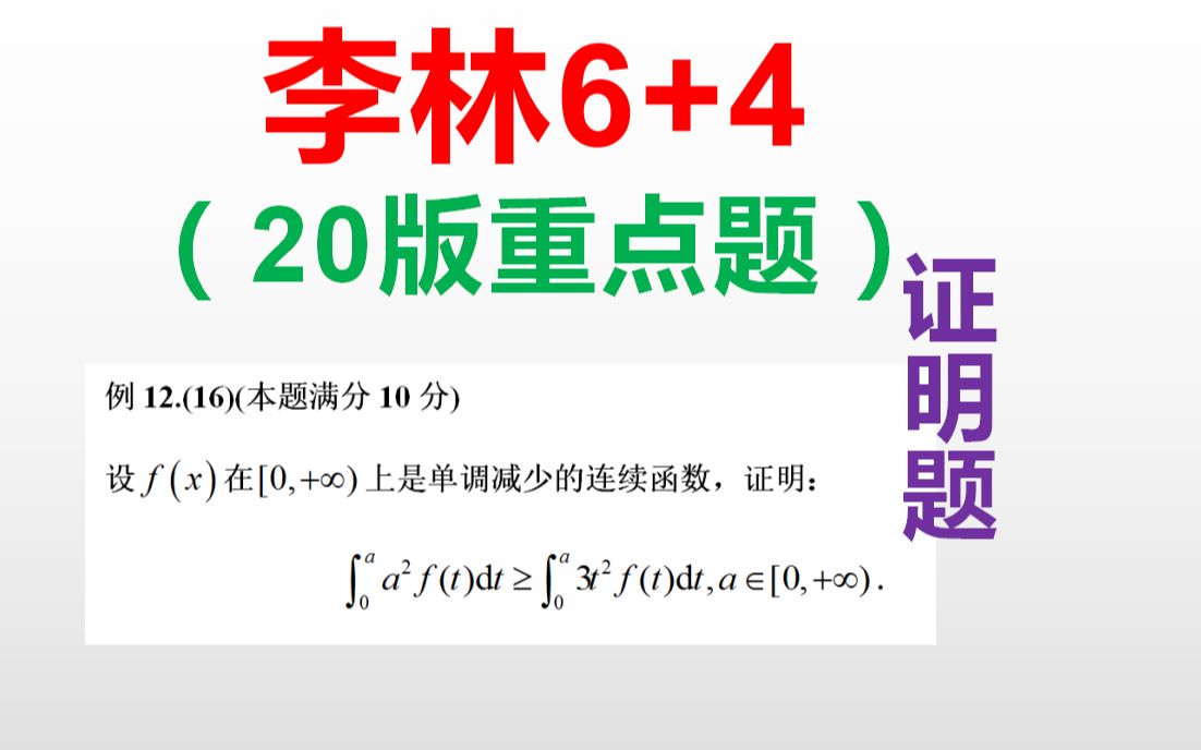 考研数学李林6+4:证明题.哔哩哔哩bilibili