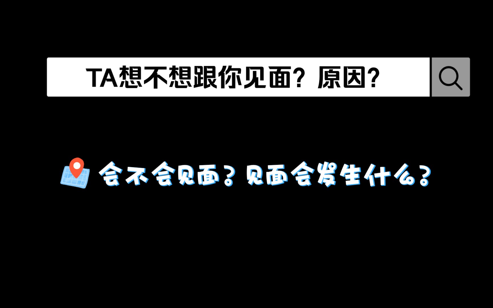 TA想不想跟你见面?原因目的?会不会见面?见面会发生什么?哔哩哔哩bilibili