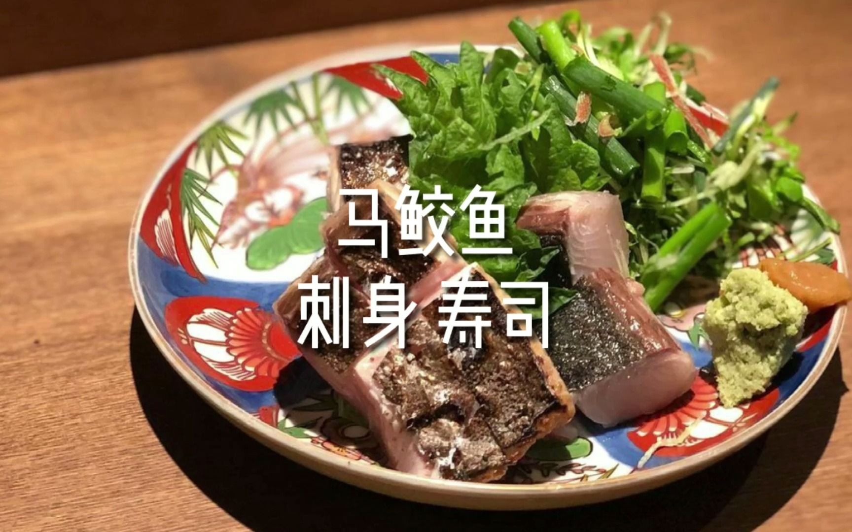 清明前后的美味-马鲛鱼的刺身和寿司