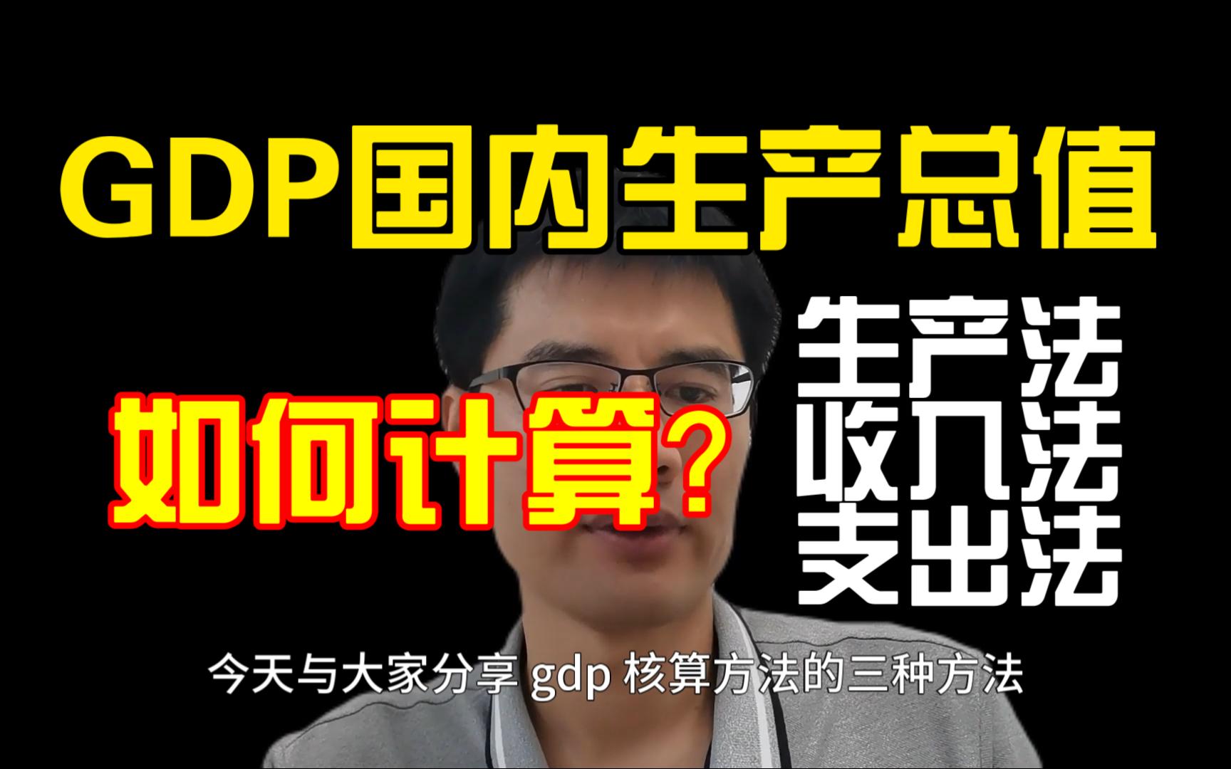 国内生产总值(GDP)的计算哔哩哔哩bilibili