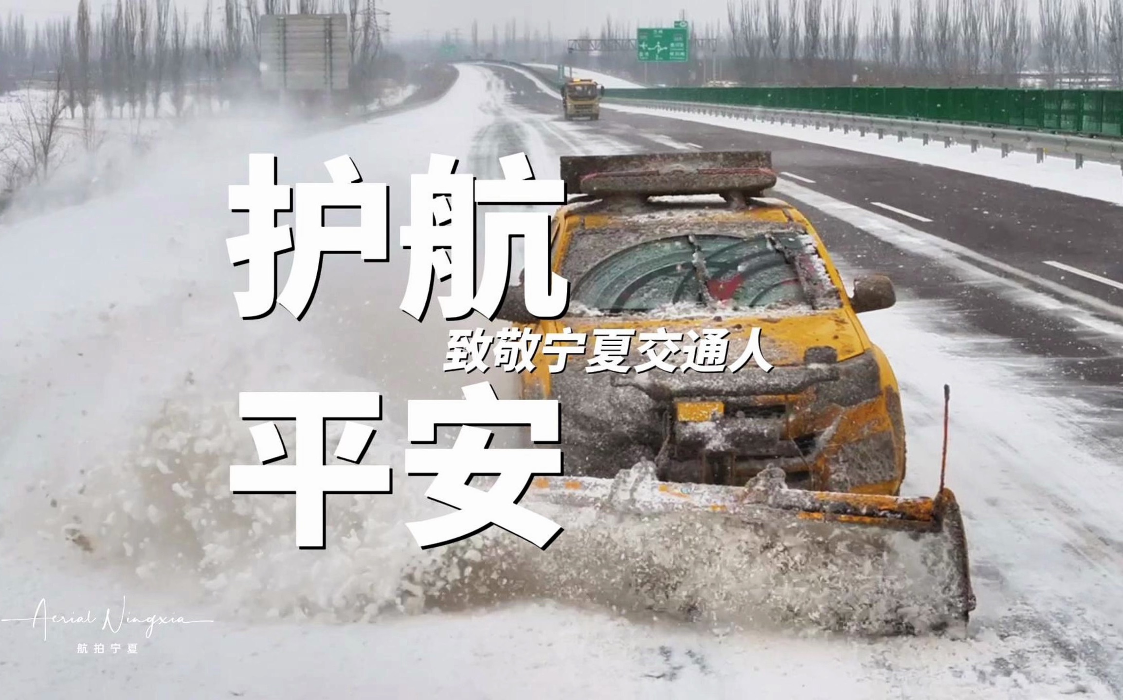 宁夏公路24小时除冰除雪保障交通安全哔哩哔哩bilibili