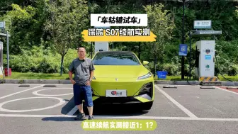 Télécharger la video: 实测深蓝S07以时速100km跑，纯电能跑多少公里？纯电打折率高吗？