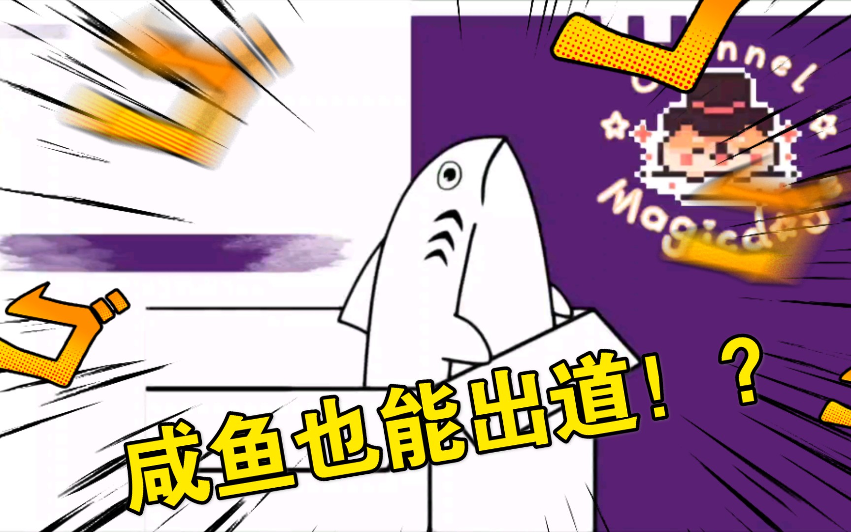活动作品我是一条咸鱼会飞的咸鱼