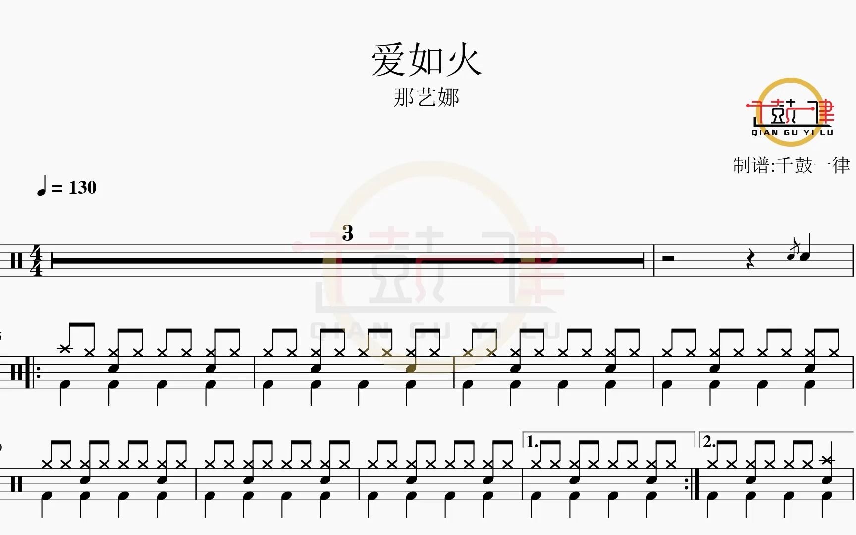 爱如火 - 那艺娜 架子鼓 鼓谱 动态鼓谱