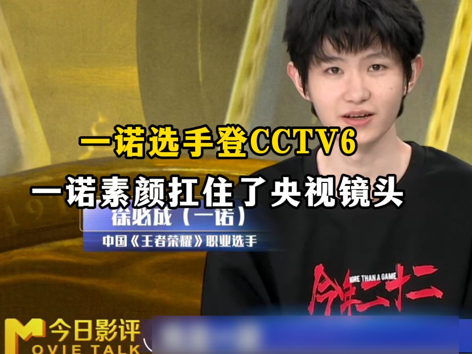 一诺选手真是闷声干大事,就这么水灵灵登上CCTV6电影频道,接受央视主持人专访王者荣耀