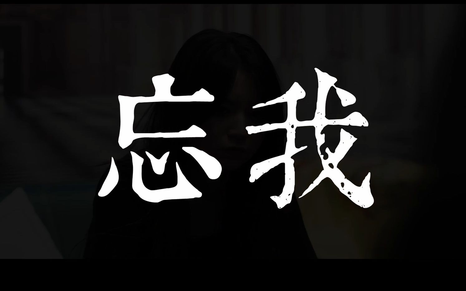 大二期末忘我预告片