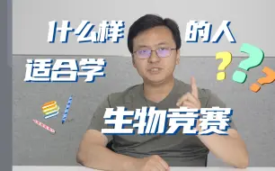 Download Video: 如何判断自己适不适合学生物竞赛？