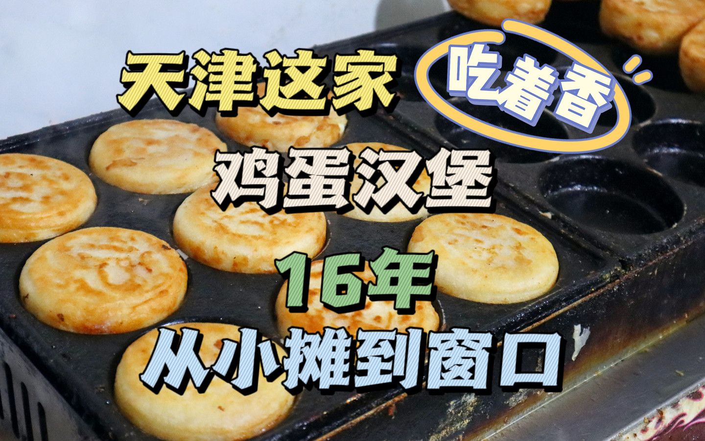 天津这家鸡蛋汉堡,16年从小摊到窗口,每天卖5小时,3.5元一个.哔哩哔哩bilibili