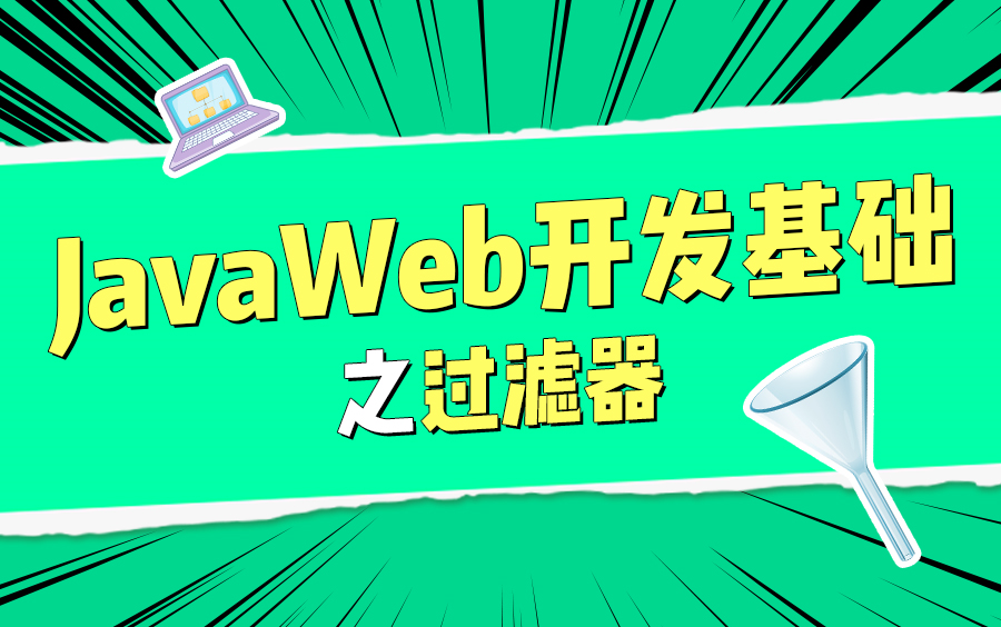 JavaWeb开发基础之过滤器实例讲解过滤器原理及用法哔哩哔哩bilibili