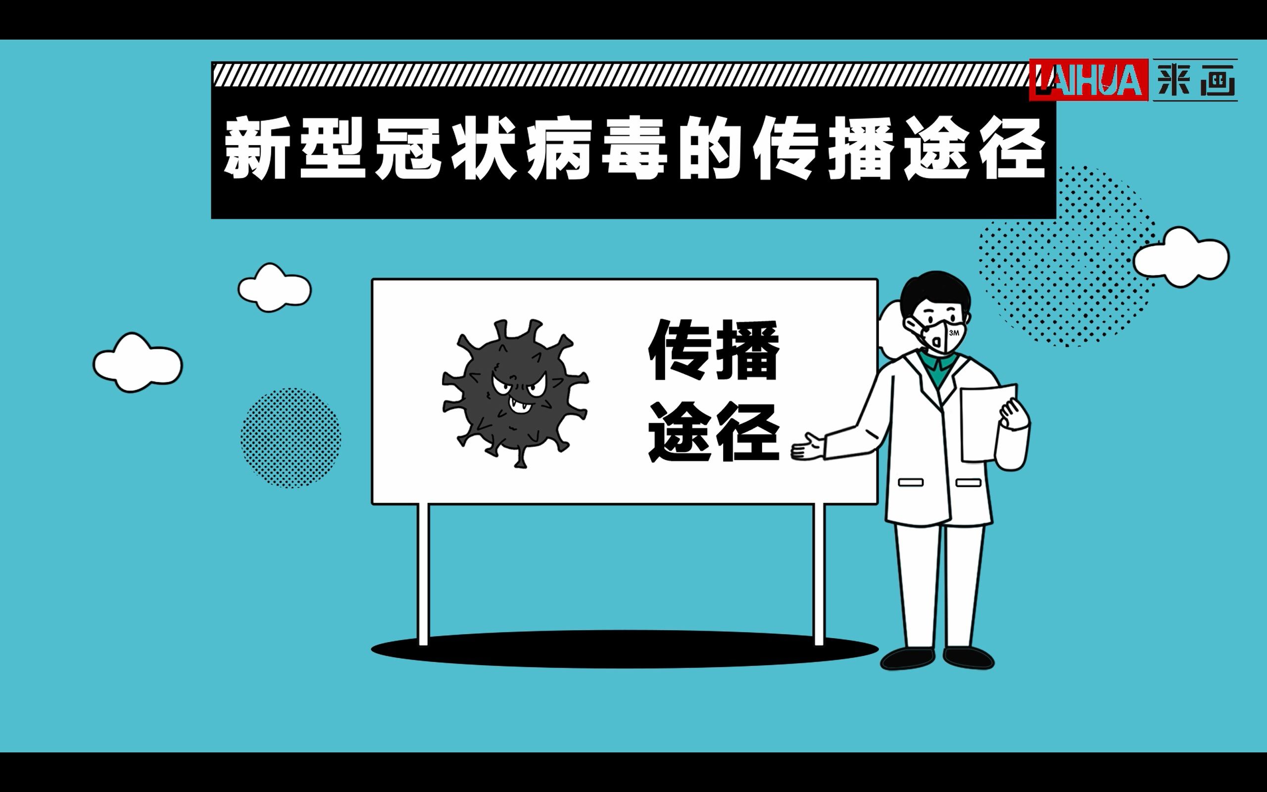 [图]新型冠状病毒的自白：新冠病毒的传播途径有哪些？丨来画 • 疫情防控科普栏目