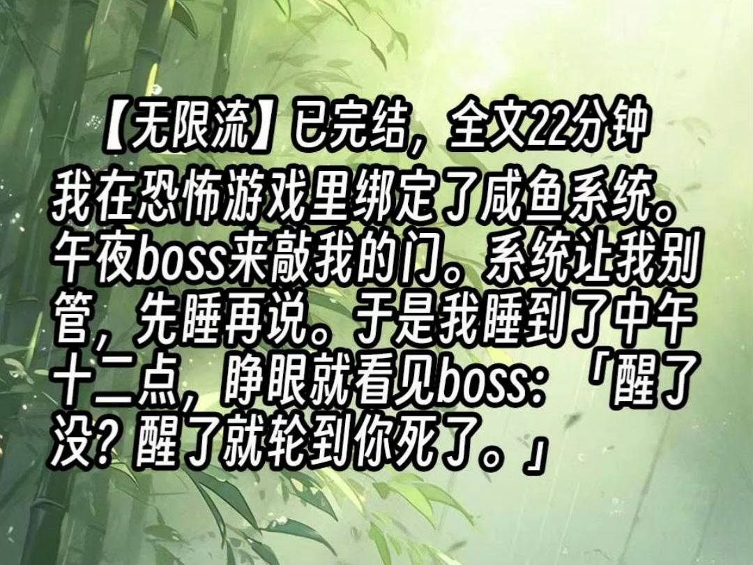 【已更完】我在恐怖游戏里绑定了咸鱼系统.午夜boss来敲我的门.系统让我别管,先睡再说.于是我睡到了中午十二点,睁眼就看见boss:「醒了没?醒了...