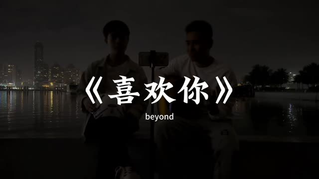 《喜欢你》是跨年夜最美的告白