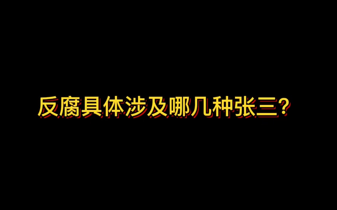 反腐反腐具体涉及哪些张三的行为呢?哔哩哔哩bilibili