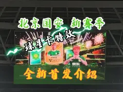 这是不是国内联赛最棒的登场短片——2024国安新赛季全新首发介绍现场