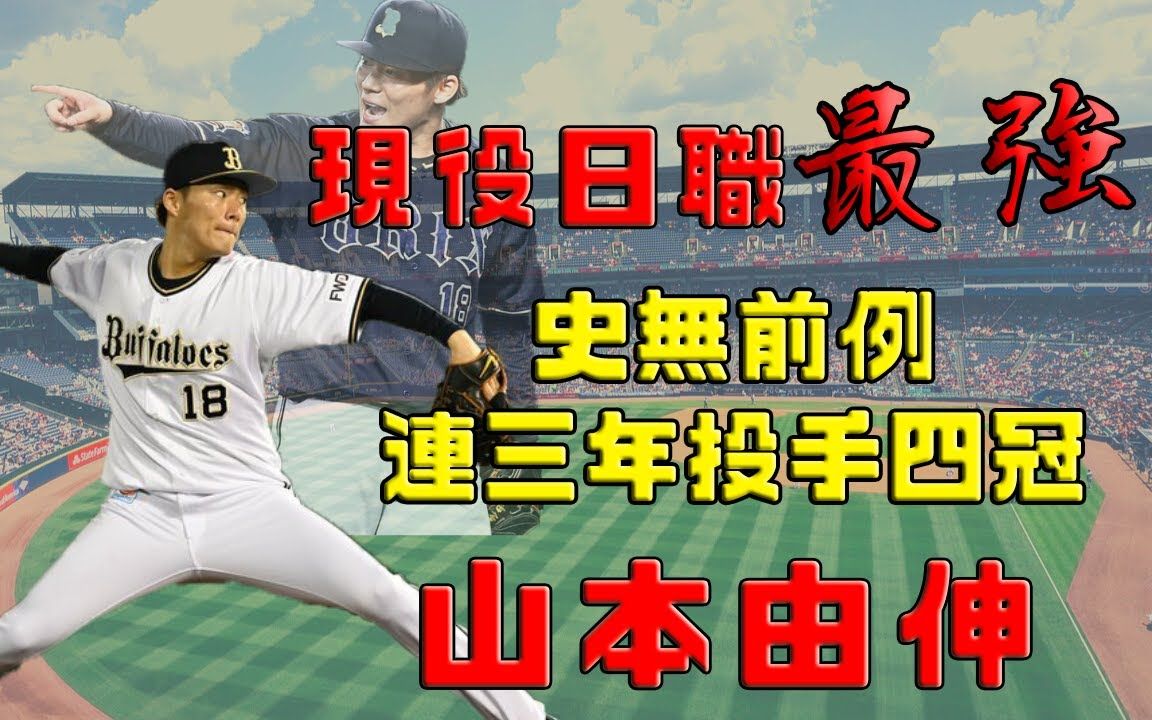 球员简介山本由伸 现役日职最强投手连三年投手三冠王完全宰制日本职棒哔哩哔哩bilibili