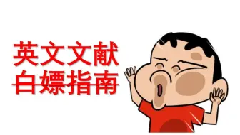 英文文献怎么搞（白嫖）
