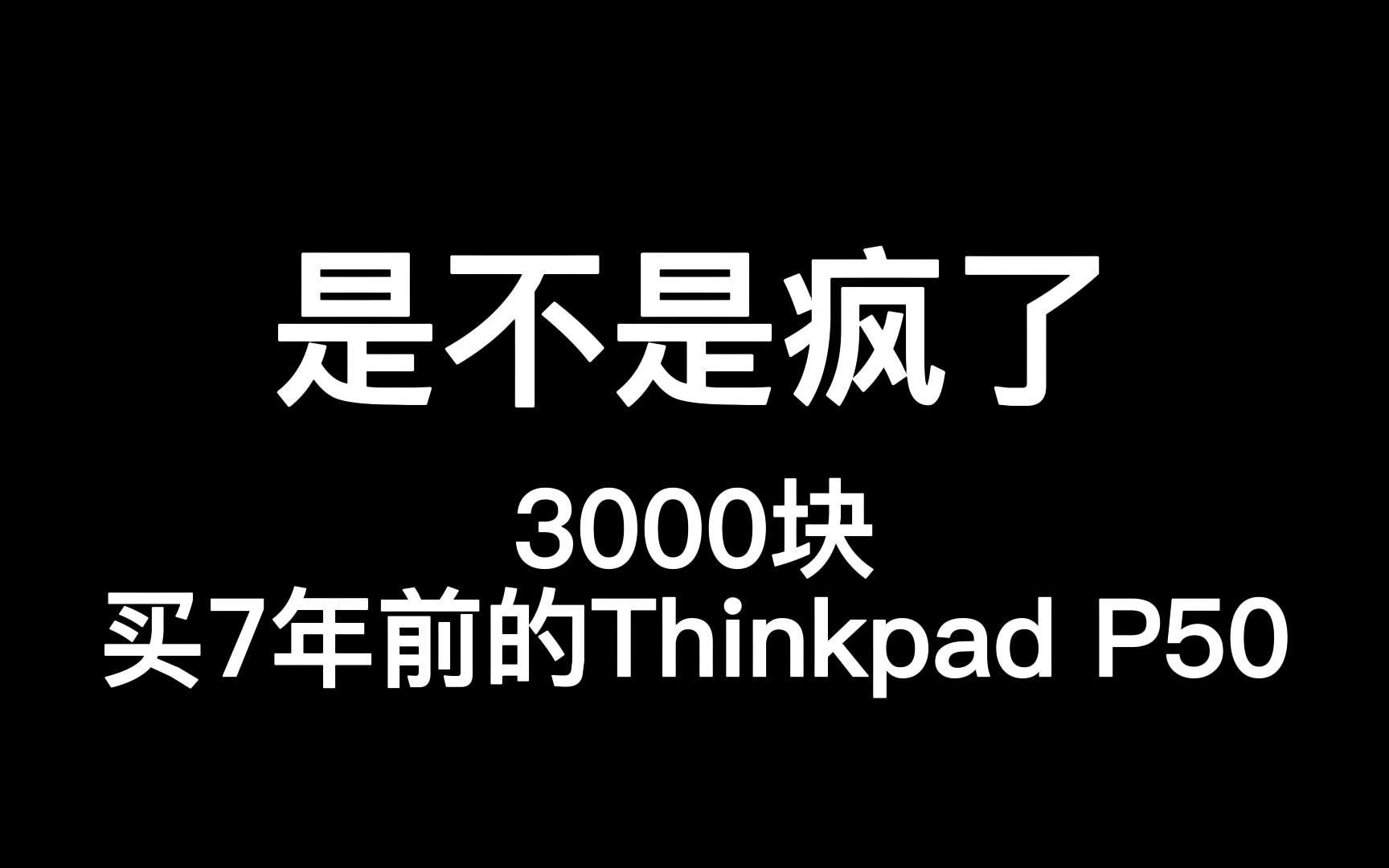 花3000块买7年前的Thinkpad P50,是不是疯了哔哩哔哩bilibili