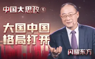 Download Video: 金灿荣：我胆子大，来对世界格局做些简单预测【中国大思政·05·金灿荣】