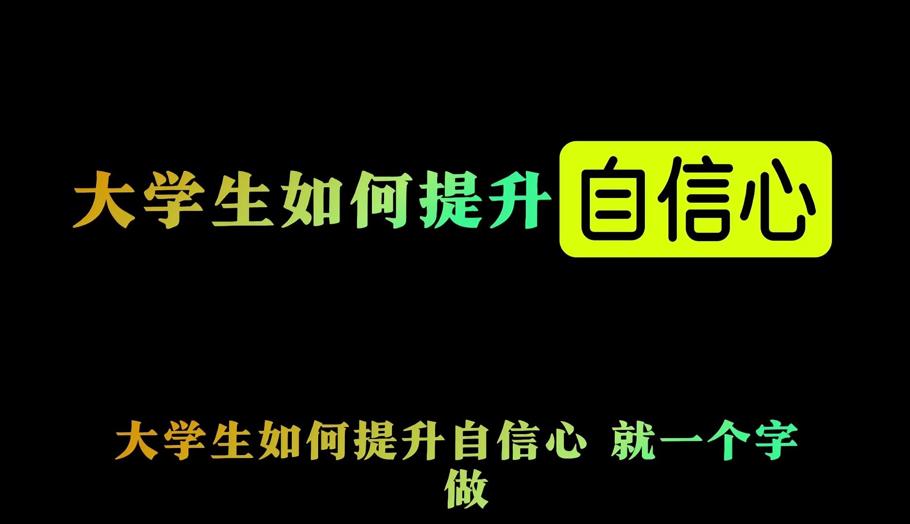 大學裡面如何提升自信心