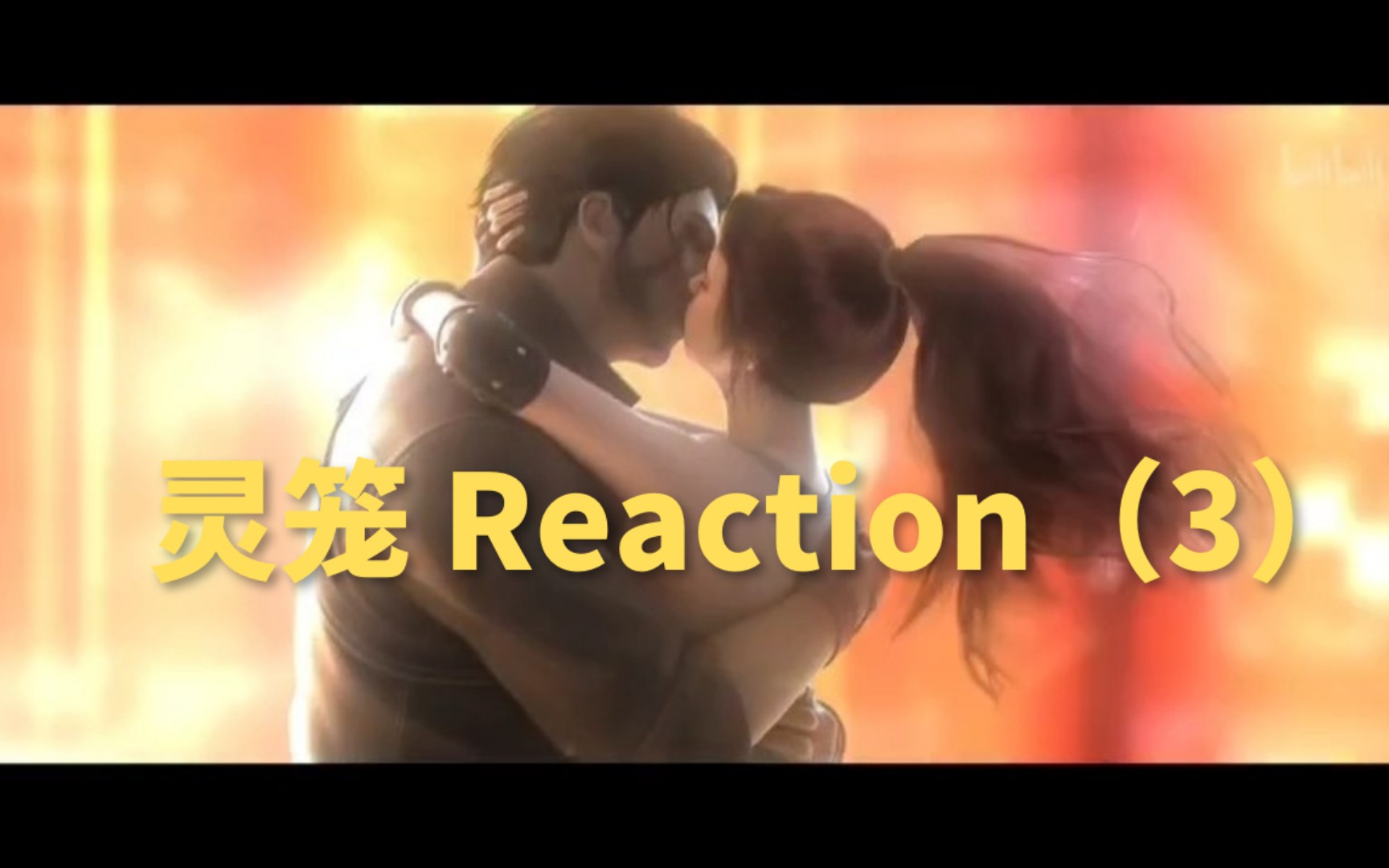 [图]灵笼 Reaction（3）：对抗法则的勇士！