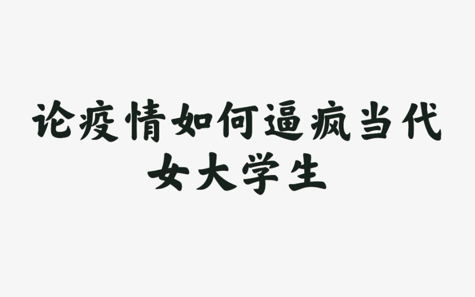 [图]《甄嬛传之疫情篇》——成都理工大学隔离期间的欢乐