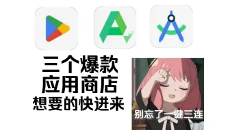 应用商店分享！啥都能下载！好用到爆！
