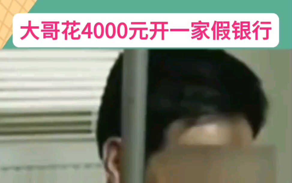 [图]因贷款被拒，大哥花4000元开了一家假银行 #真实事件 #搞笑 #奇闻奇事